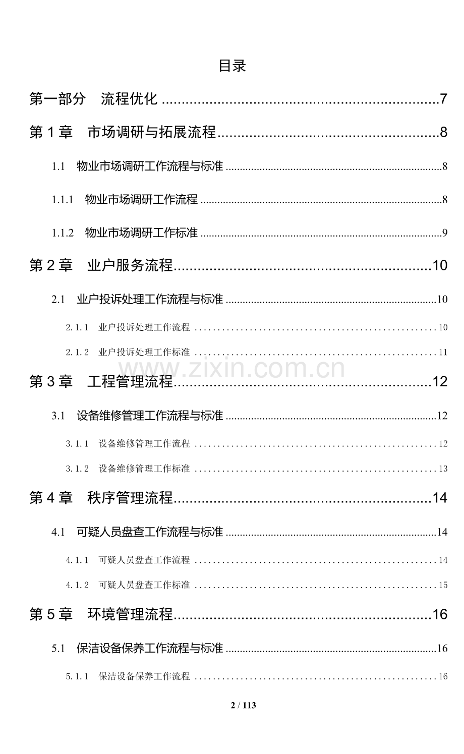 物业管理标准化手册--非常适用.doc_第2页