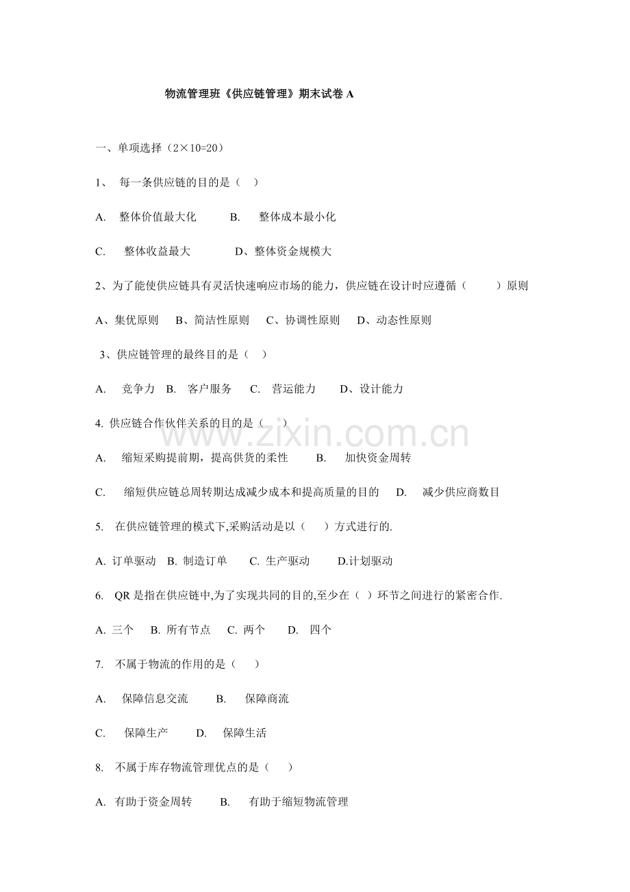 供应链管理期末试卷及答案.doc_第1页
