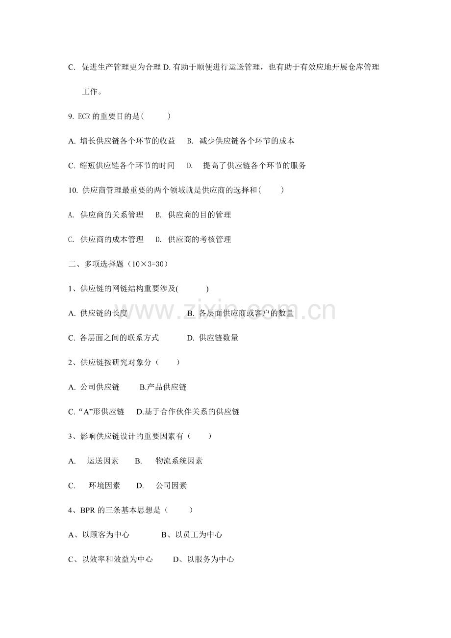 供应链管理期末试卷及答案.doc_第2页