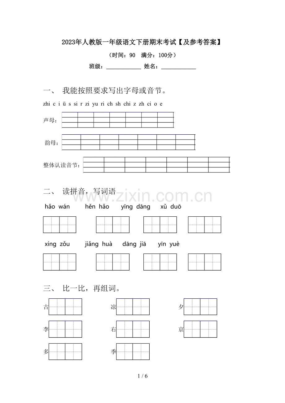 2023年人教版一年级语文下册期末考试【及参考答案】.doc_第1页