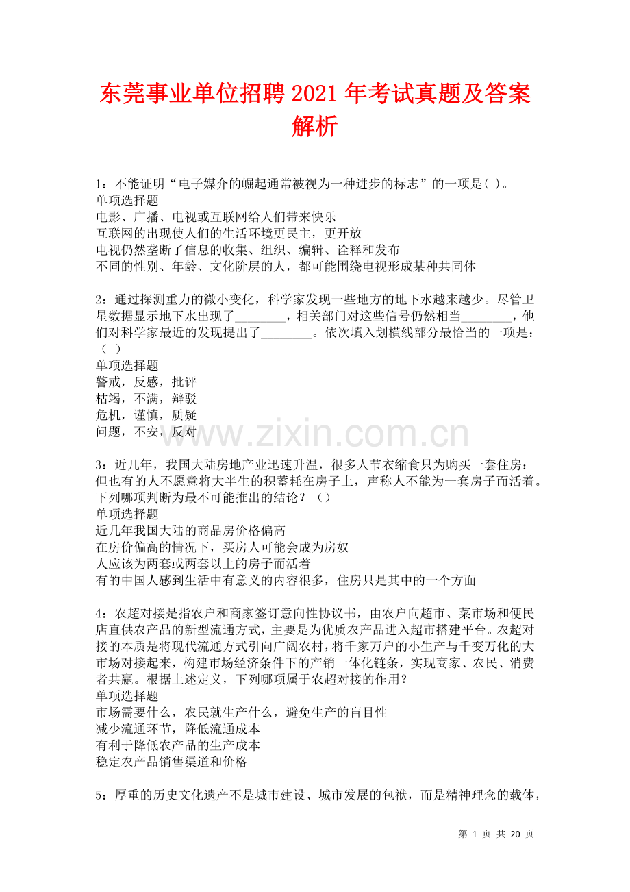 东莞事业单位招聘2021年考试真题及答案解析卷5.docx_第1页
