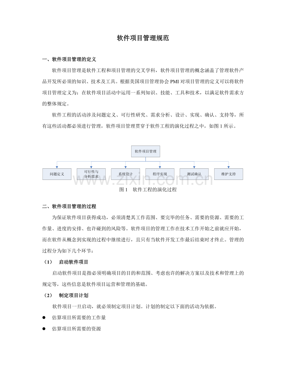 软件项目管理规范.docx_第1页