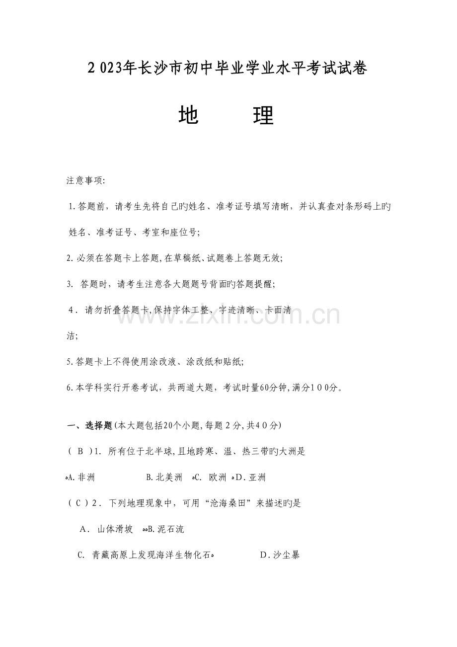 2023年长沙市初中毕业学业水平考试试卷地理附答案.doc_第1页