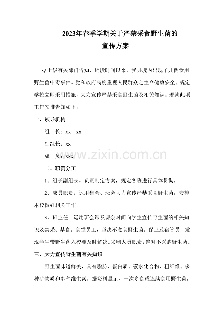 预防野生菌中毒方案.doc_第1页