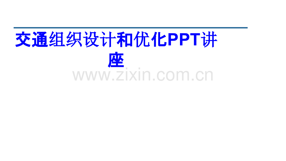 交通组织设计和优化课件.ppt_第1页