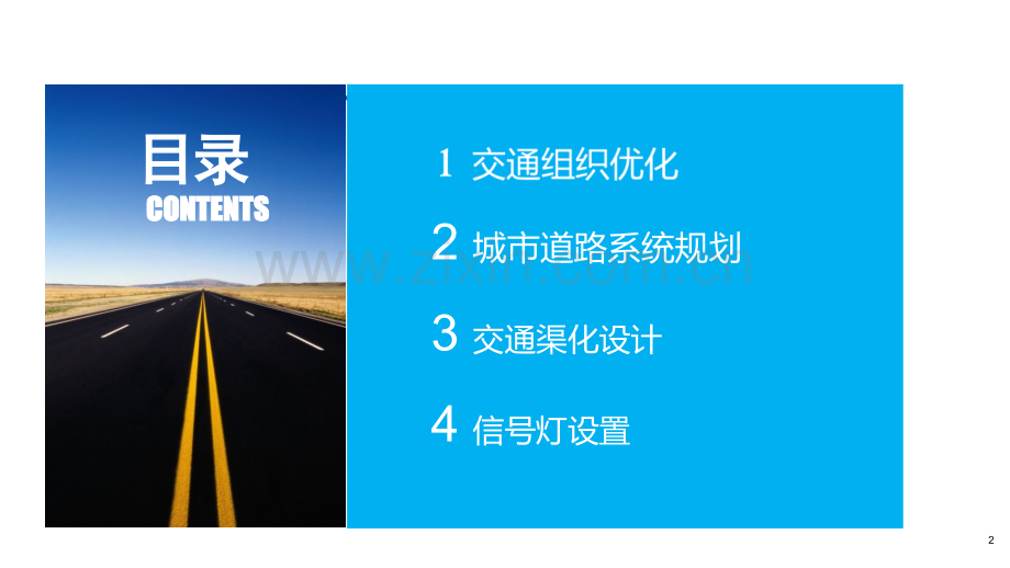 交通组织设计和优化课件.ppt_第2页