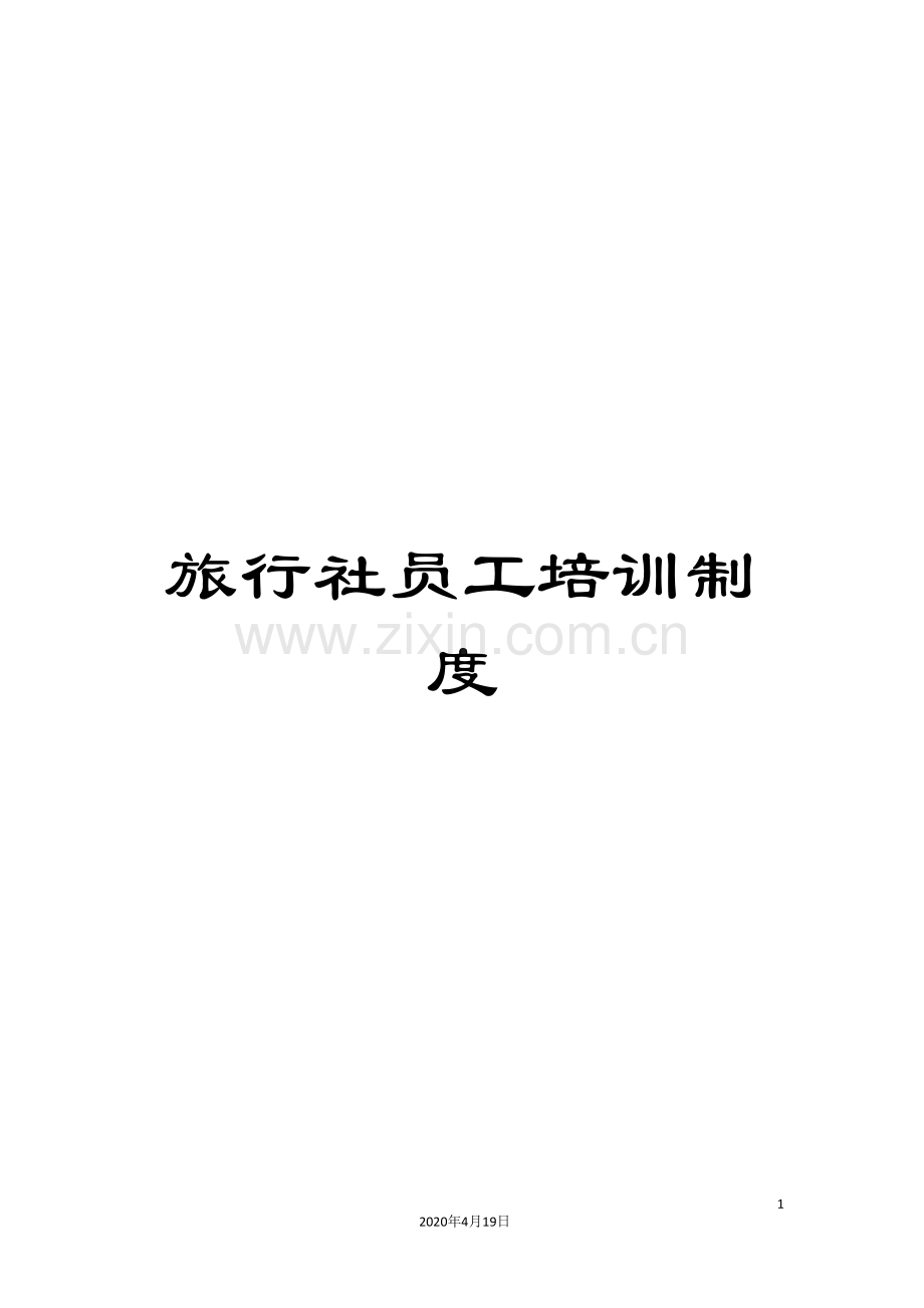 旅行社员工培训制度.doc_第1页