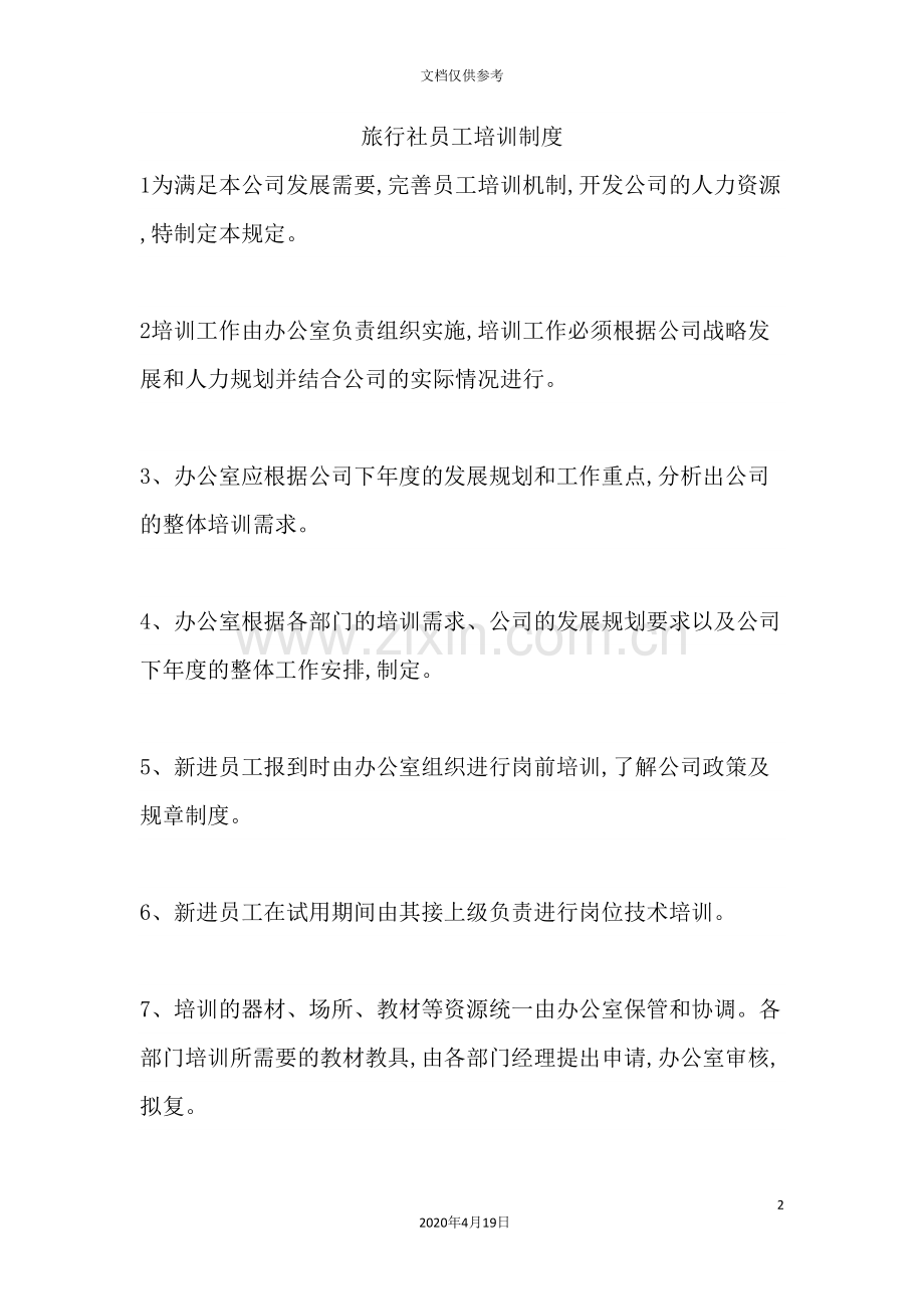 旅行社员工培训制度.doc_第2页