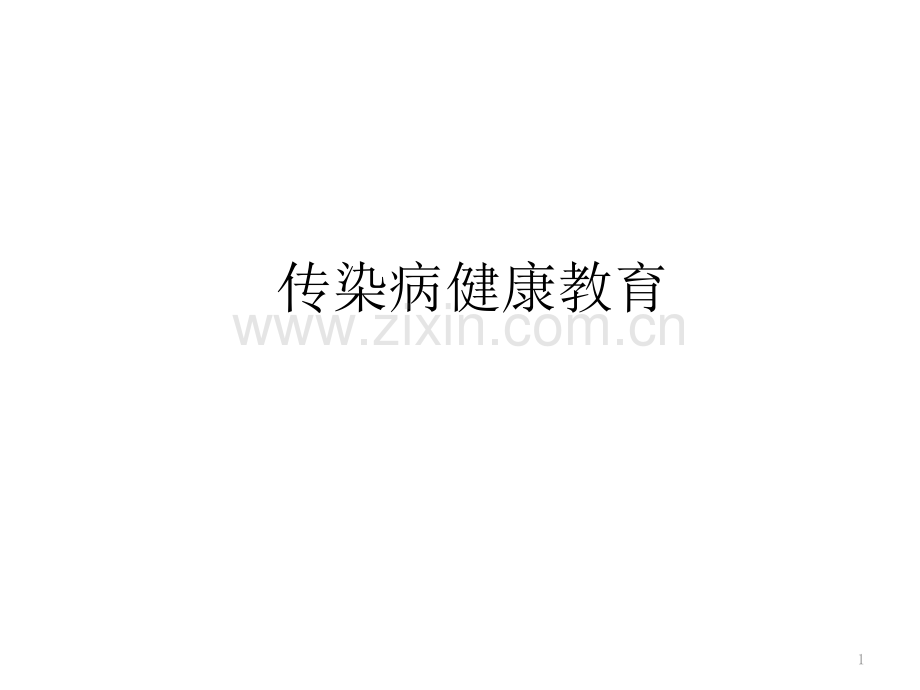 传染病健康教育.pptx_第1页