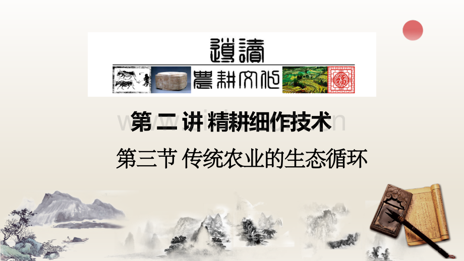 2-3传统农业的生态循环和传统农产品加工技术.pptx_第1页