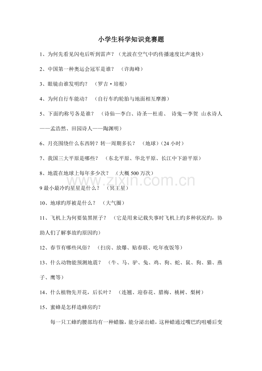 2023年小学生科学知识竞赛题.doc_第1页