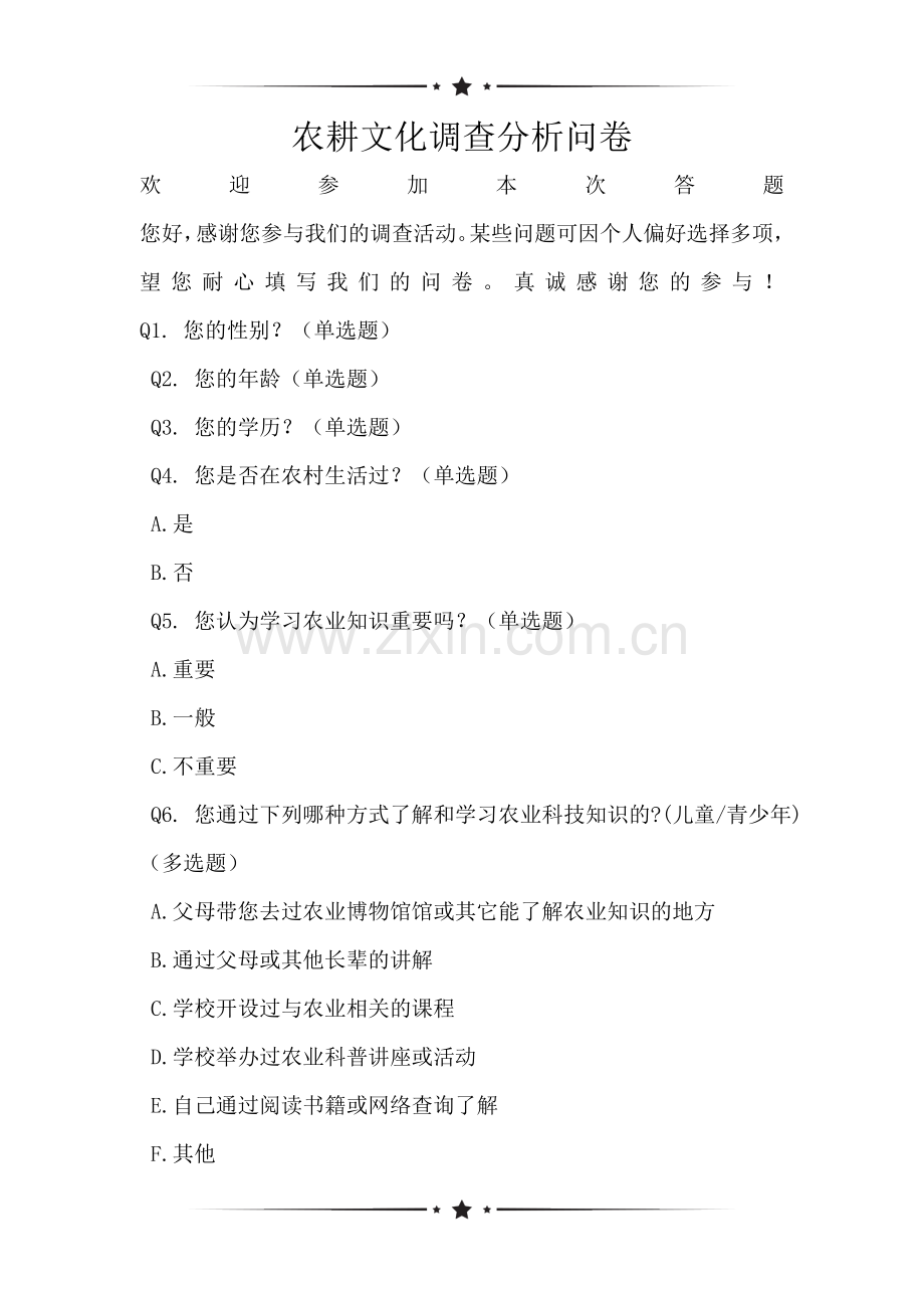 农耕文化调查分析问卷.doc_第1页