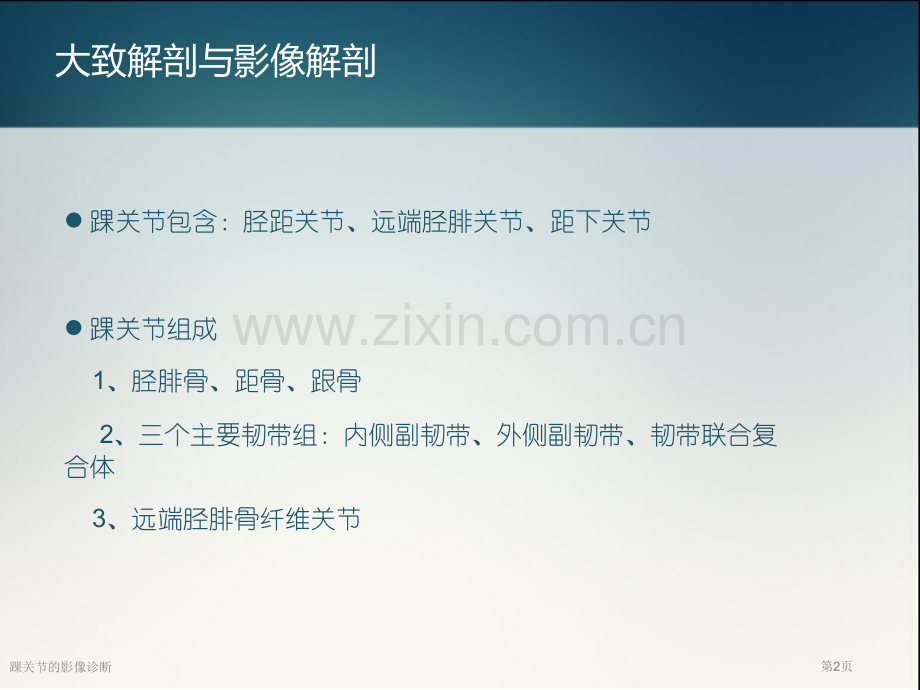 踝关节的影像诊断.pptx_第2页