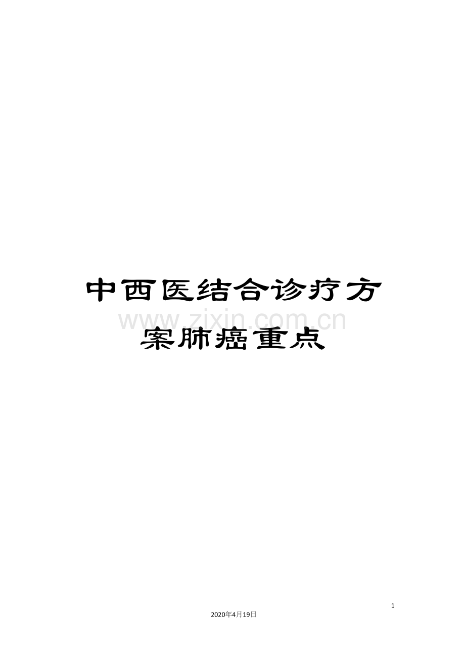 中西医结合诊疗方案肺癌重点.doc_第1页