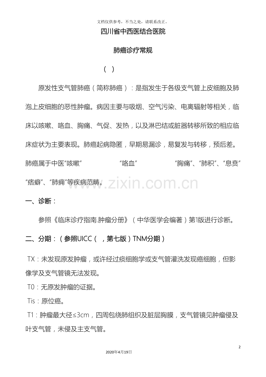 中西医结合诊疗方案肺癌重点.doc_第2页