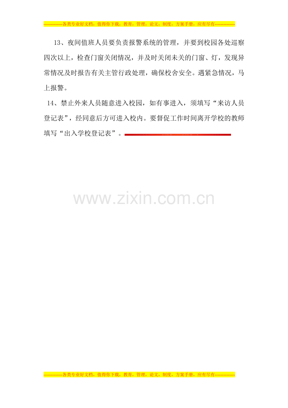 东海小学门卫值守制度.doc_第2页