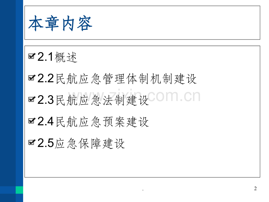 第二章-民航应急管理ppt课件.ppt_第2页