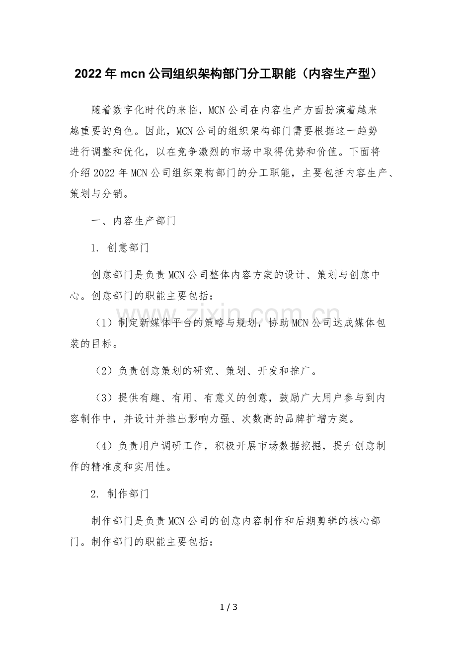 2022年mcn公司组织架构部门分工职能(内容生产型).docx_第1页