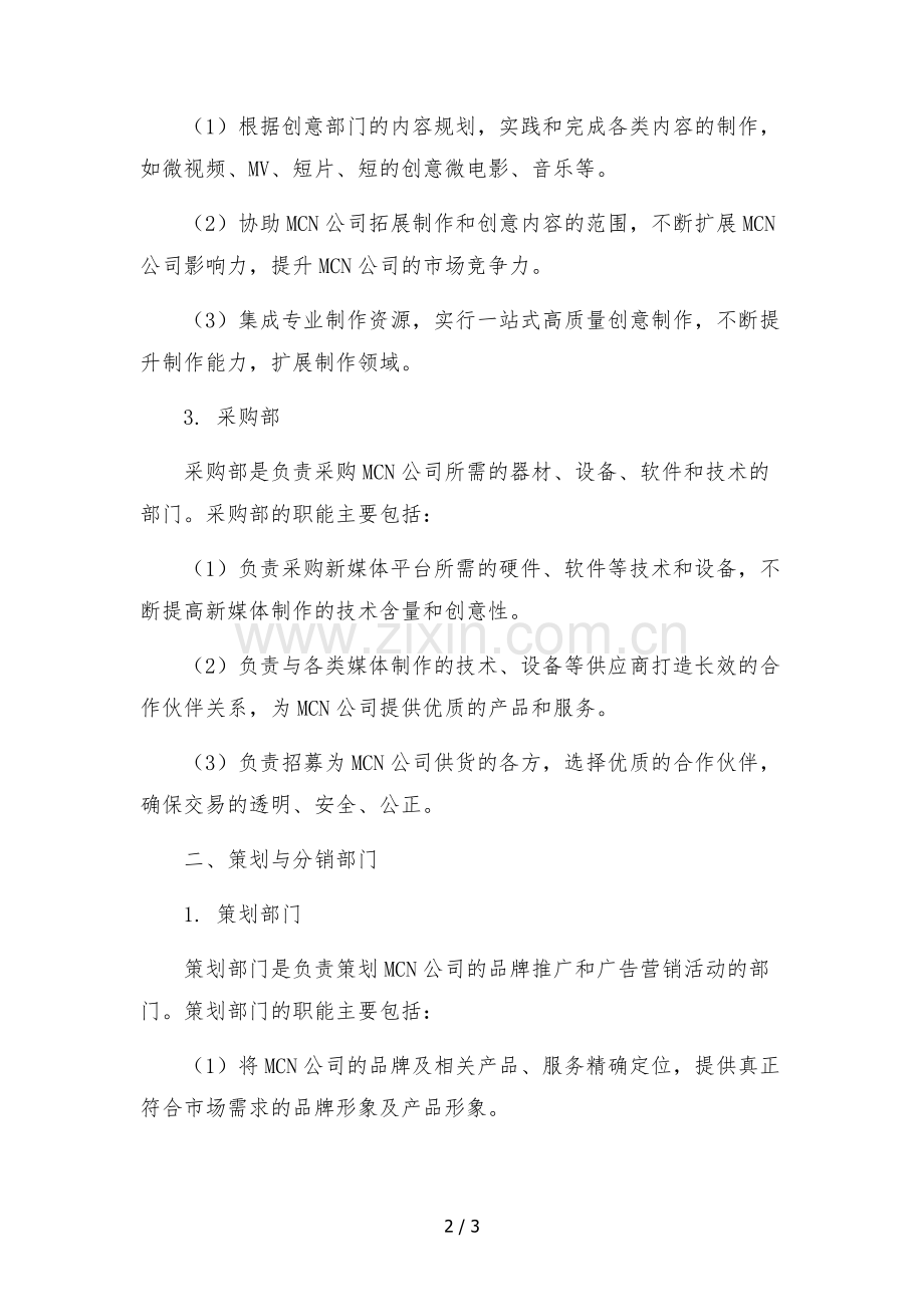 2022年mcn公司组织架构部门分工职能(内容生产型).docx_第2页