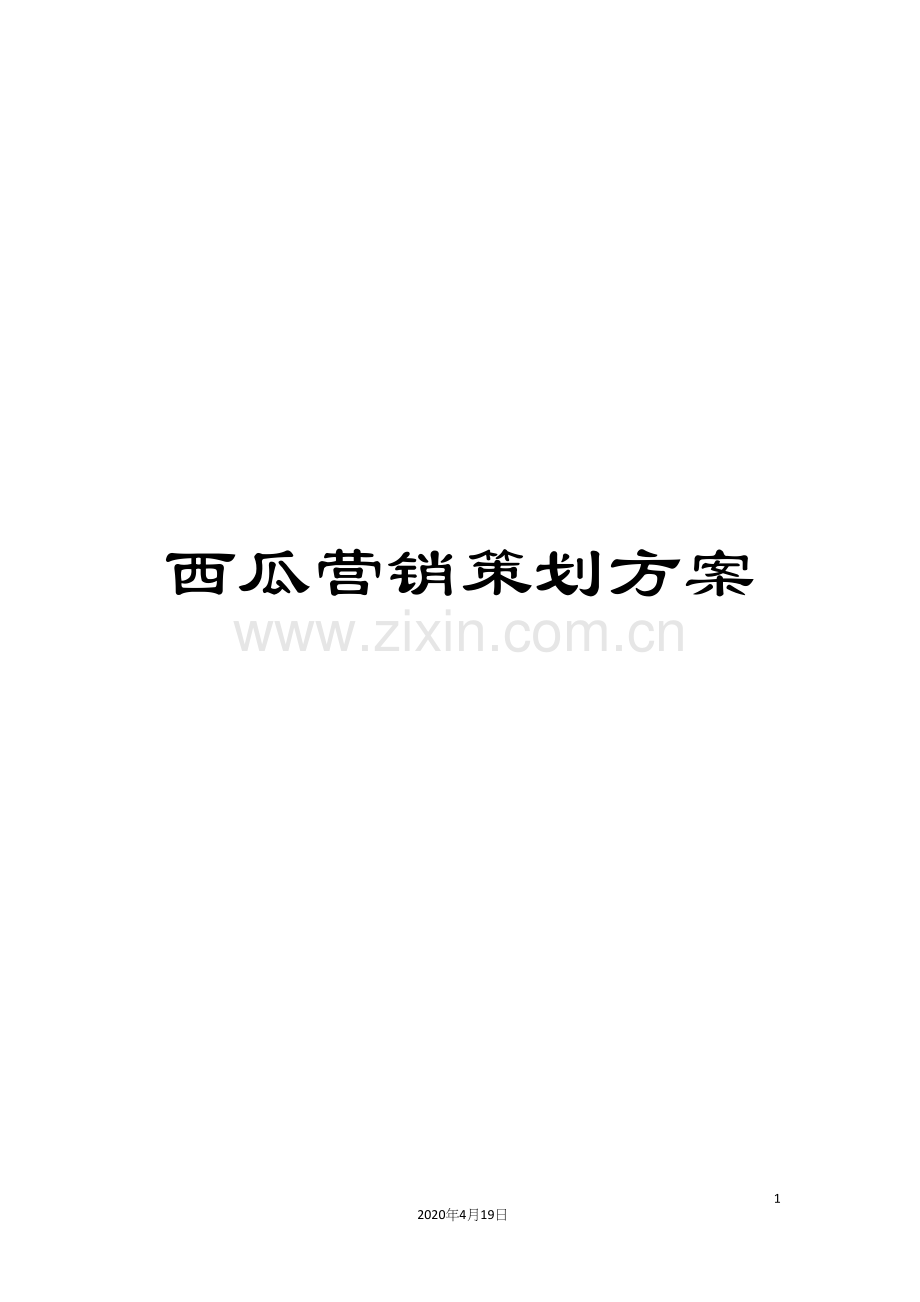 西瓜营销策划方案.docx_第1页