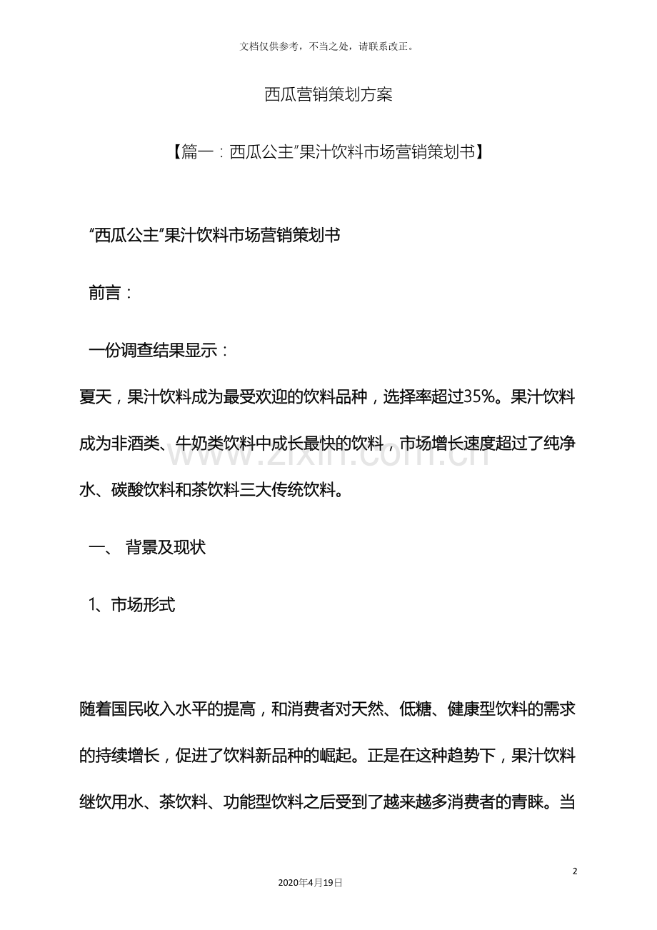 西瓜营销策划方案.docx_第2页