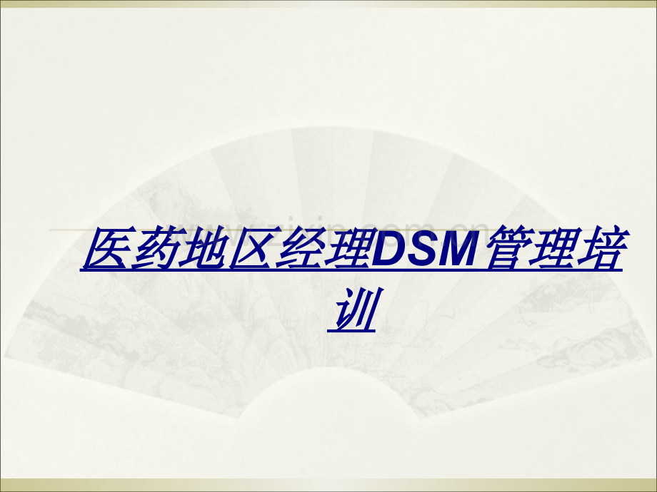医药地区经理DSM管理培训讲义.ppt_第1页