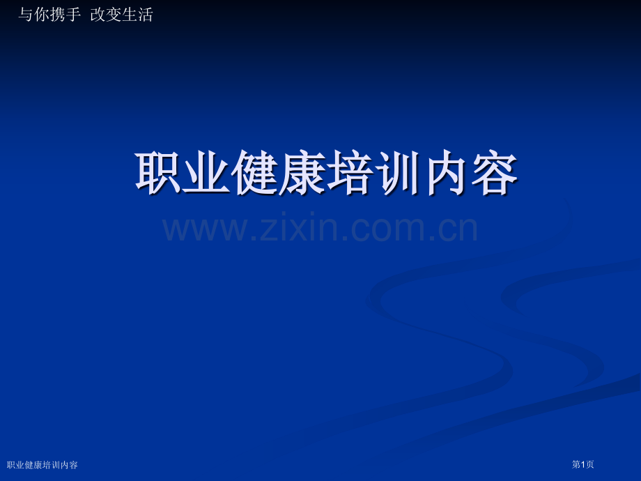 职业健康培训内容专家讲座.pptx_第1页