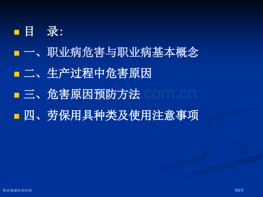 职业健康培训内容专家讲座.pptx_第2页