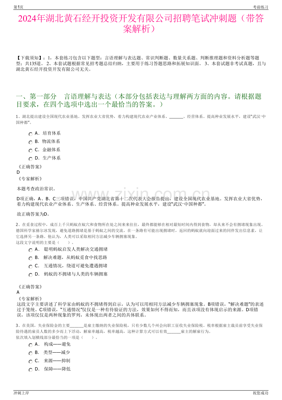 2024年湖北黄石经开投资开发有限公司招聘笔试冲刺题（带答案解析）.pdf_第1页