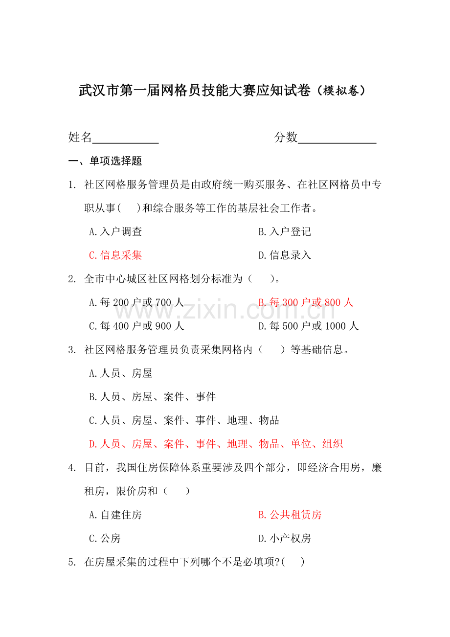 2023年武汉市网格员考试模拟试卷.doc_第1页