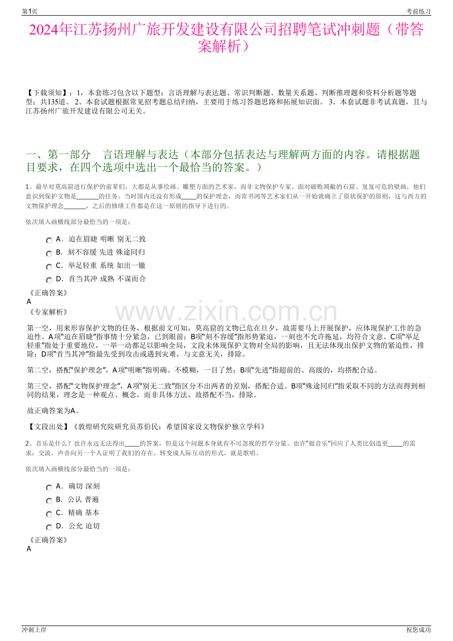 2024年江苏扬州广旅开发建设有限公司招聘笔试冲刺题（带答案解析）.pdf_第1页