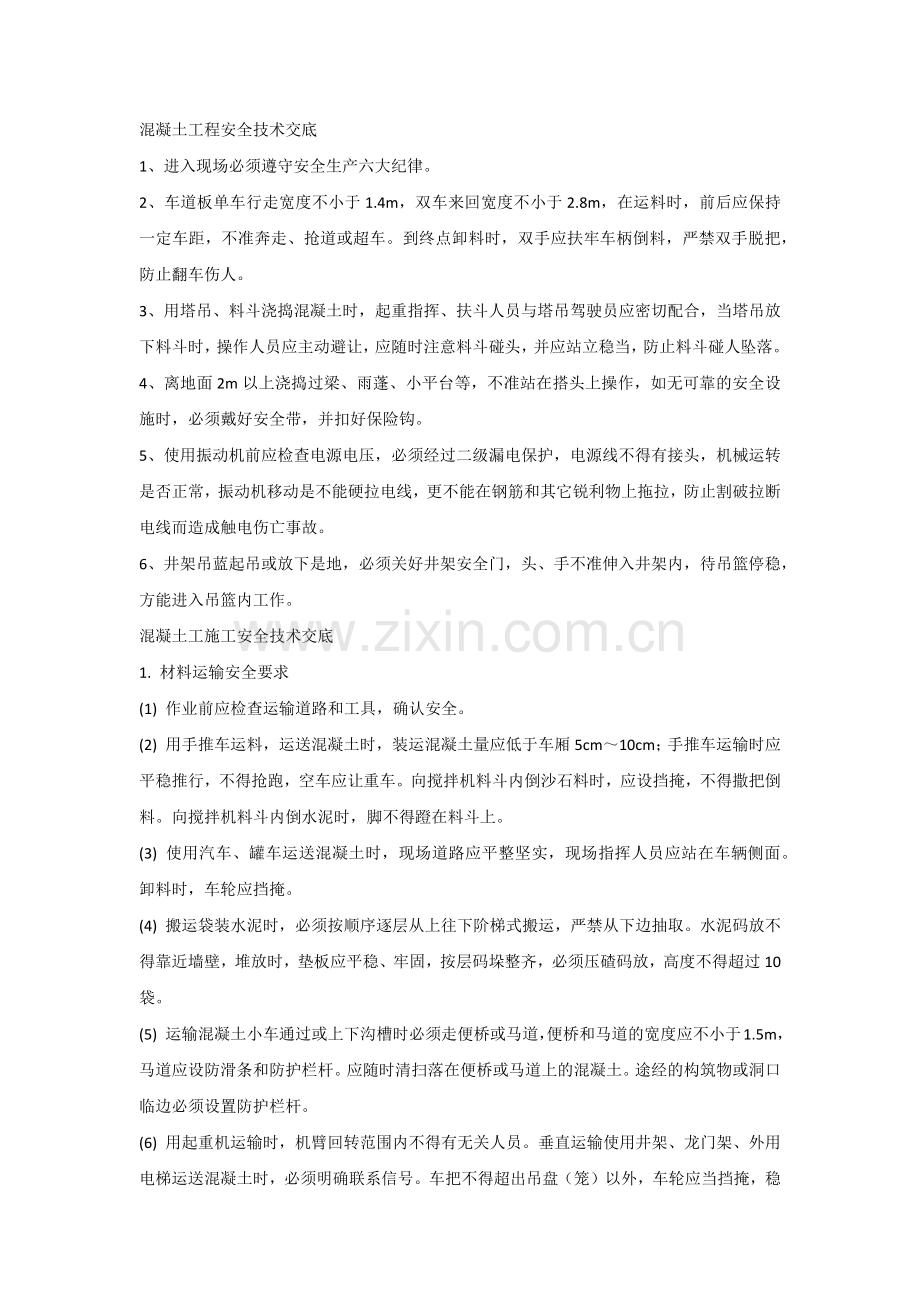 混凝土工施工安全技术交底.docx_第1页