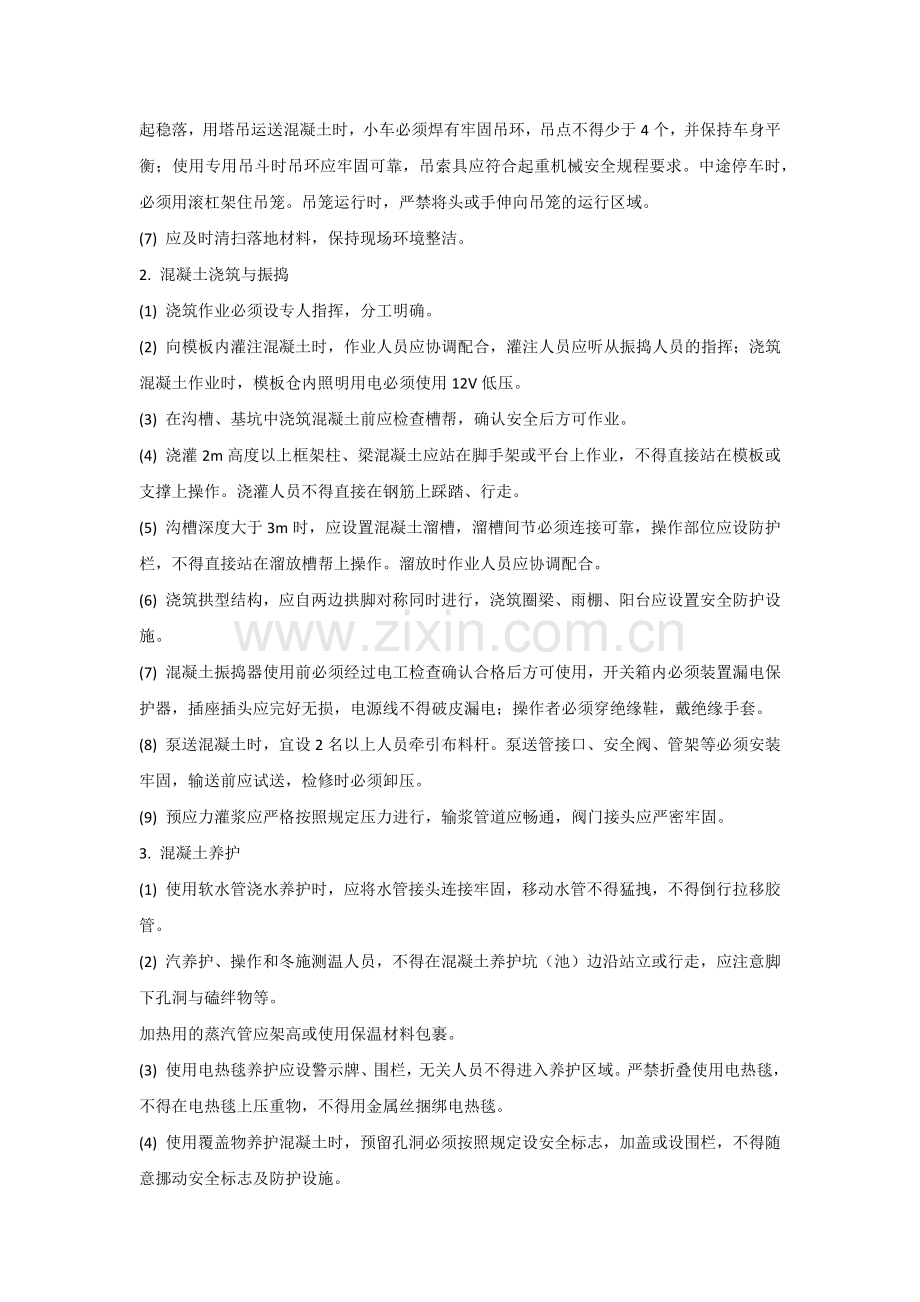 混凝土工施工安全技术交底.docx_第2页