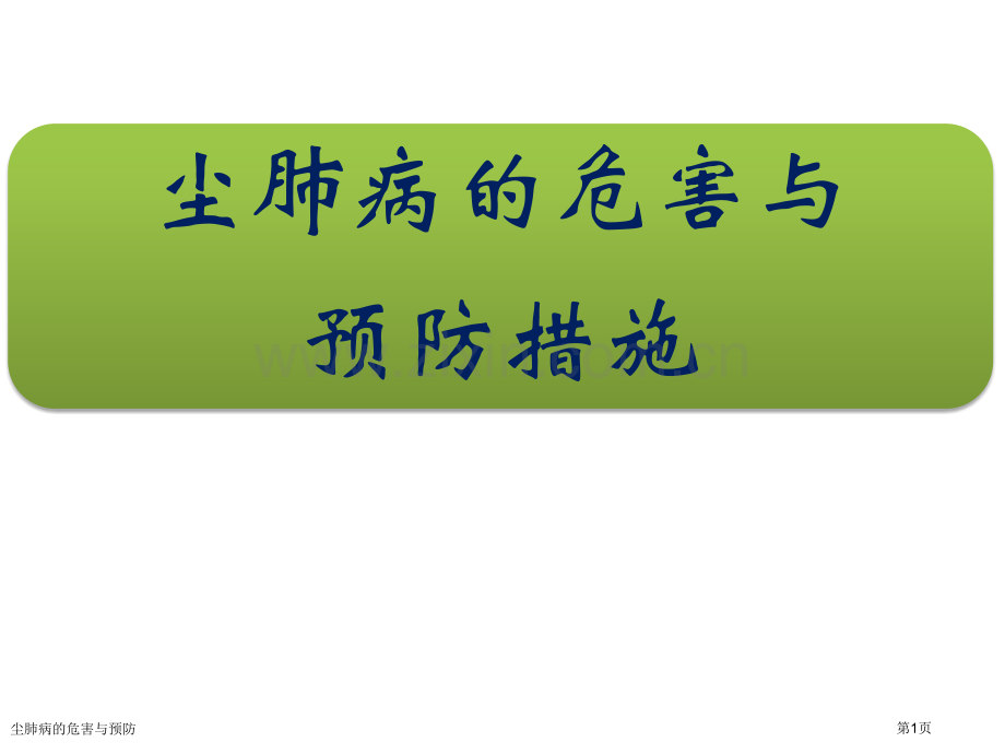 尘肺病的危害与预防.pptx_第1页