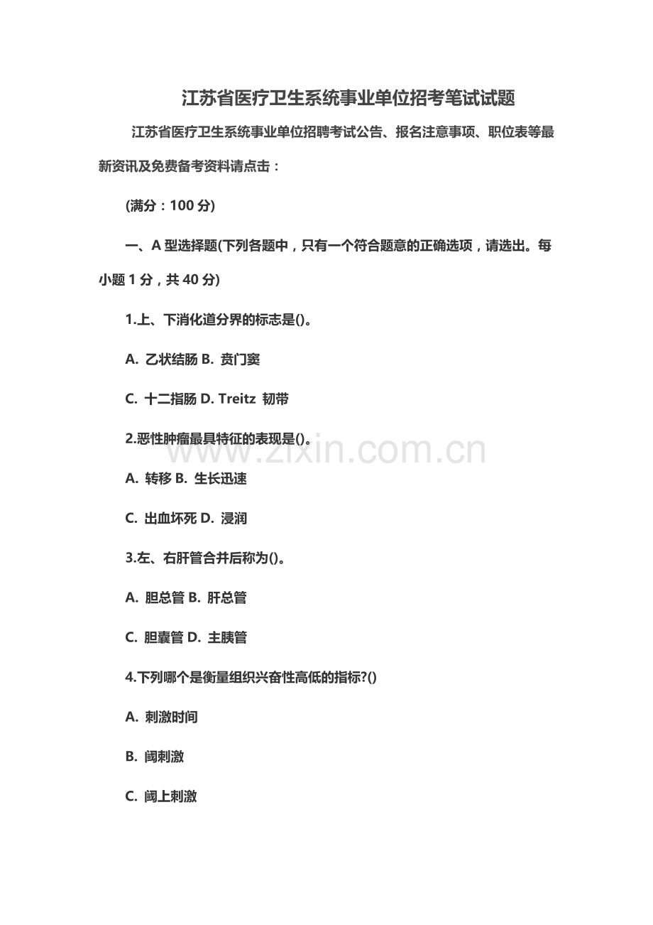 江苏省医疗卫生系统事业单位招考笔试试题.doc_第2页