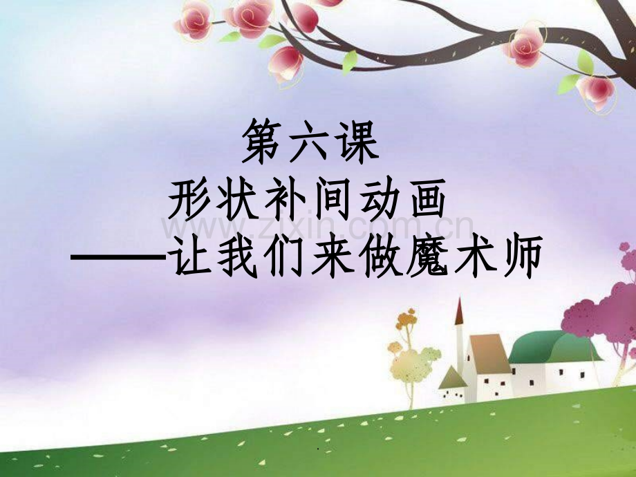 形状补间动画完整ppt课件.ppt_第2页