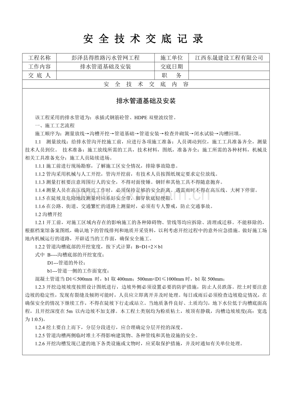 污水管道安装安全技术交底.doc_第1页