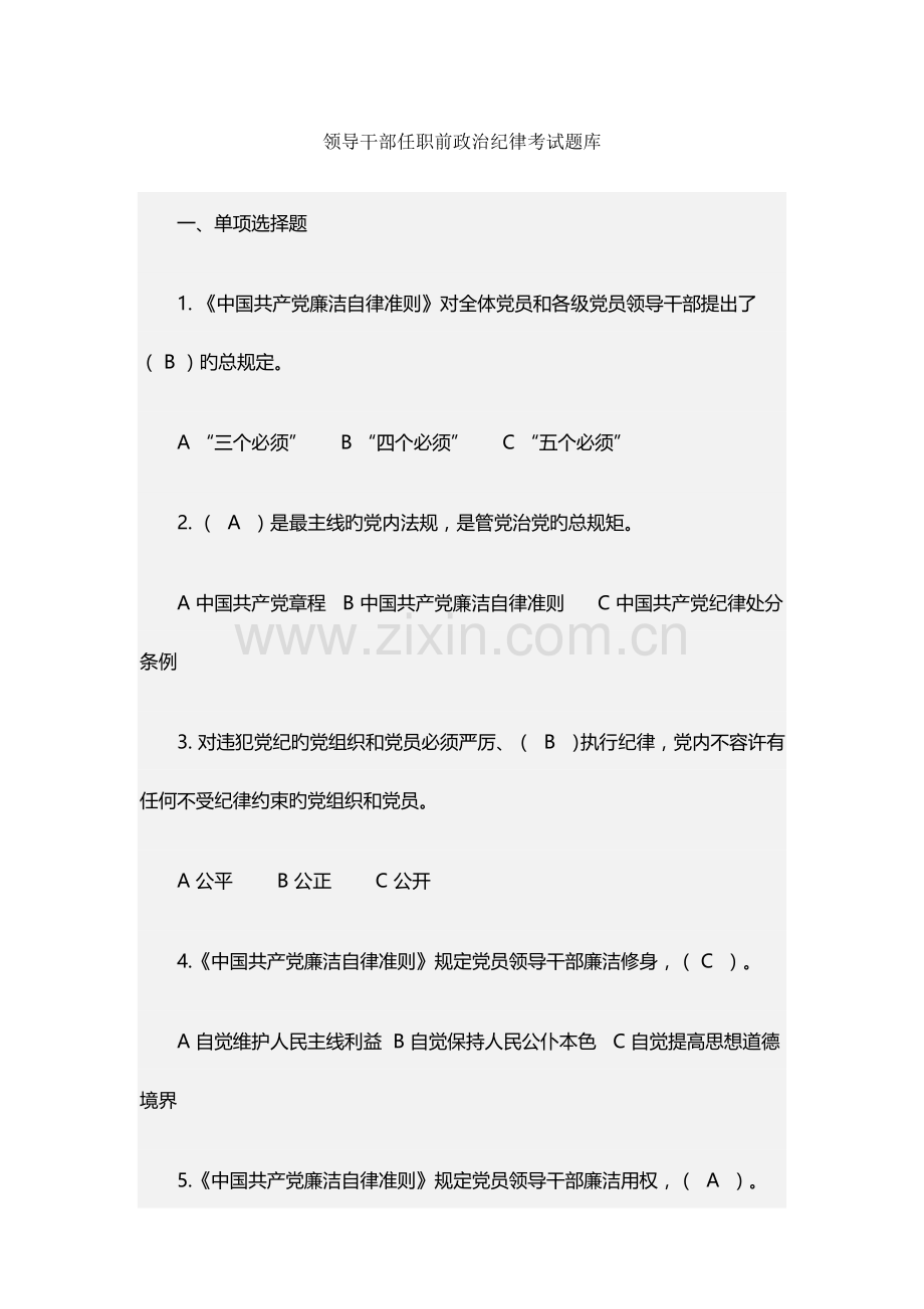 2023年领导干部任职前政治纪律考试题库.doc_第1页