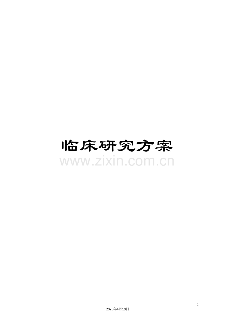 临床研究方案.doc_第1页