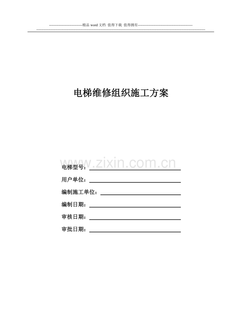 电梯重大维修施工方案.doc_第1页