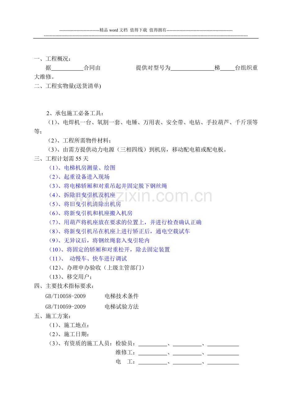 电梯重大维修施工方案.doc_第2页