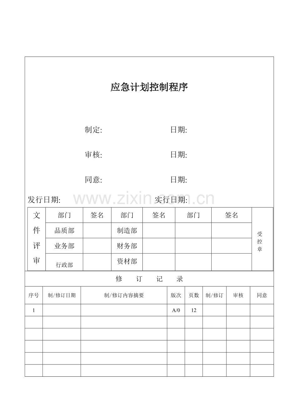 应急计划控制程序.doc_第1页