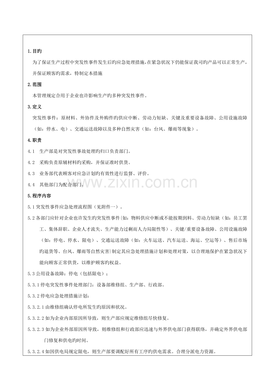 应急计划控制程序.doc_第2页