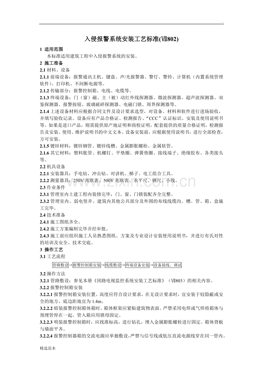 入侵报警系统安装工艺标准.doc_第1页