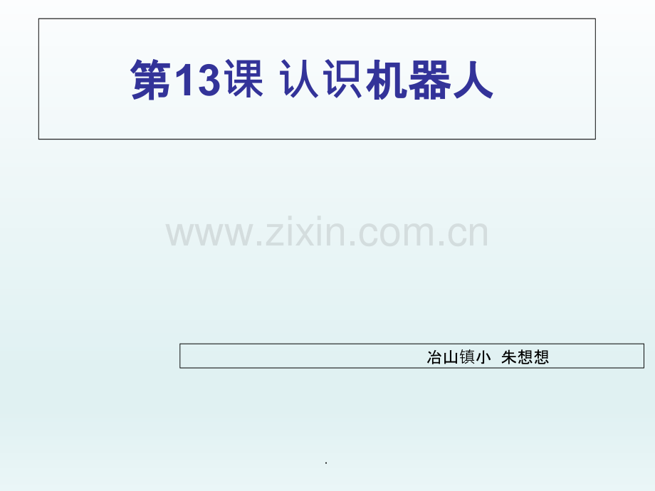 认识机器人-完整ppt课件.ppt_第1页