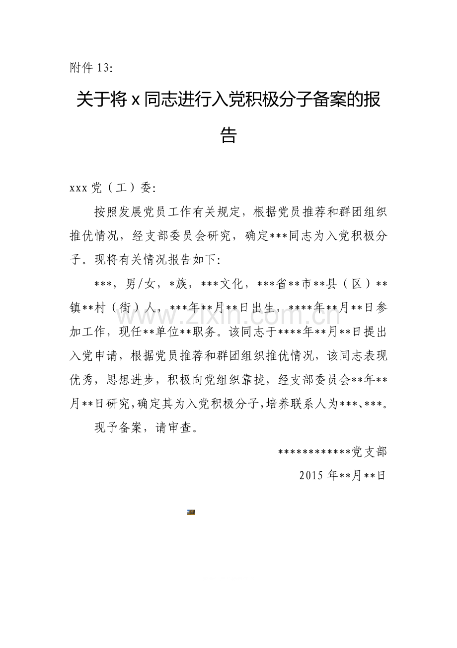 入党积极分子备案的报告.doc_第1页