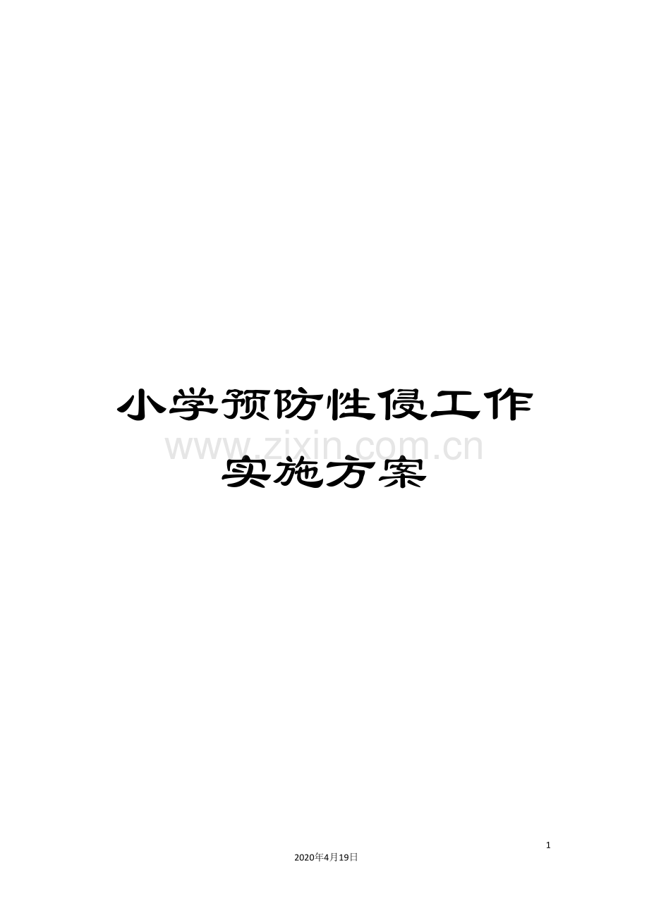 小学预防性侵工作实施方案.doc_第1页