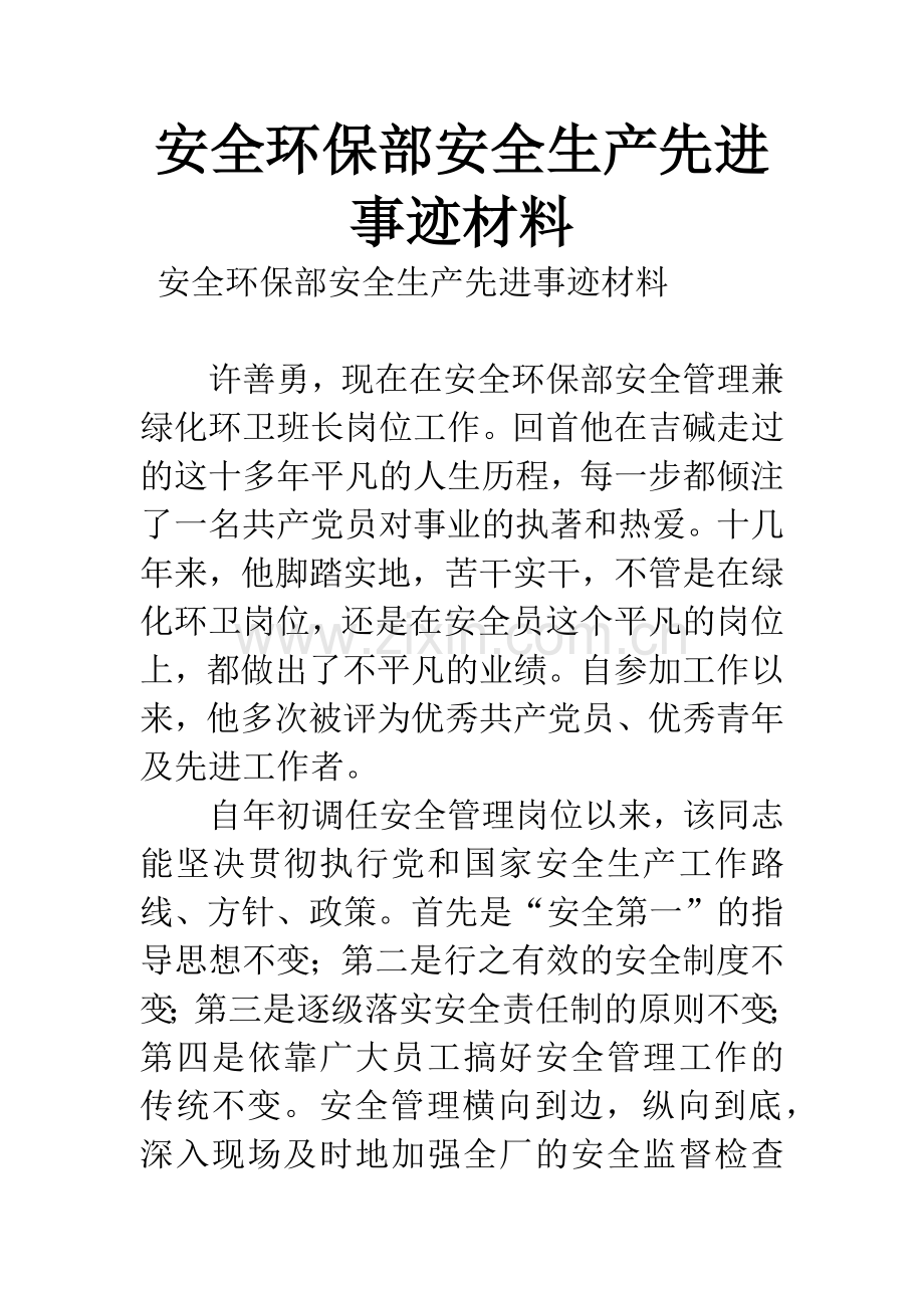 安全环保部安全生产先进事迹材料.docx_第1页