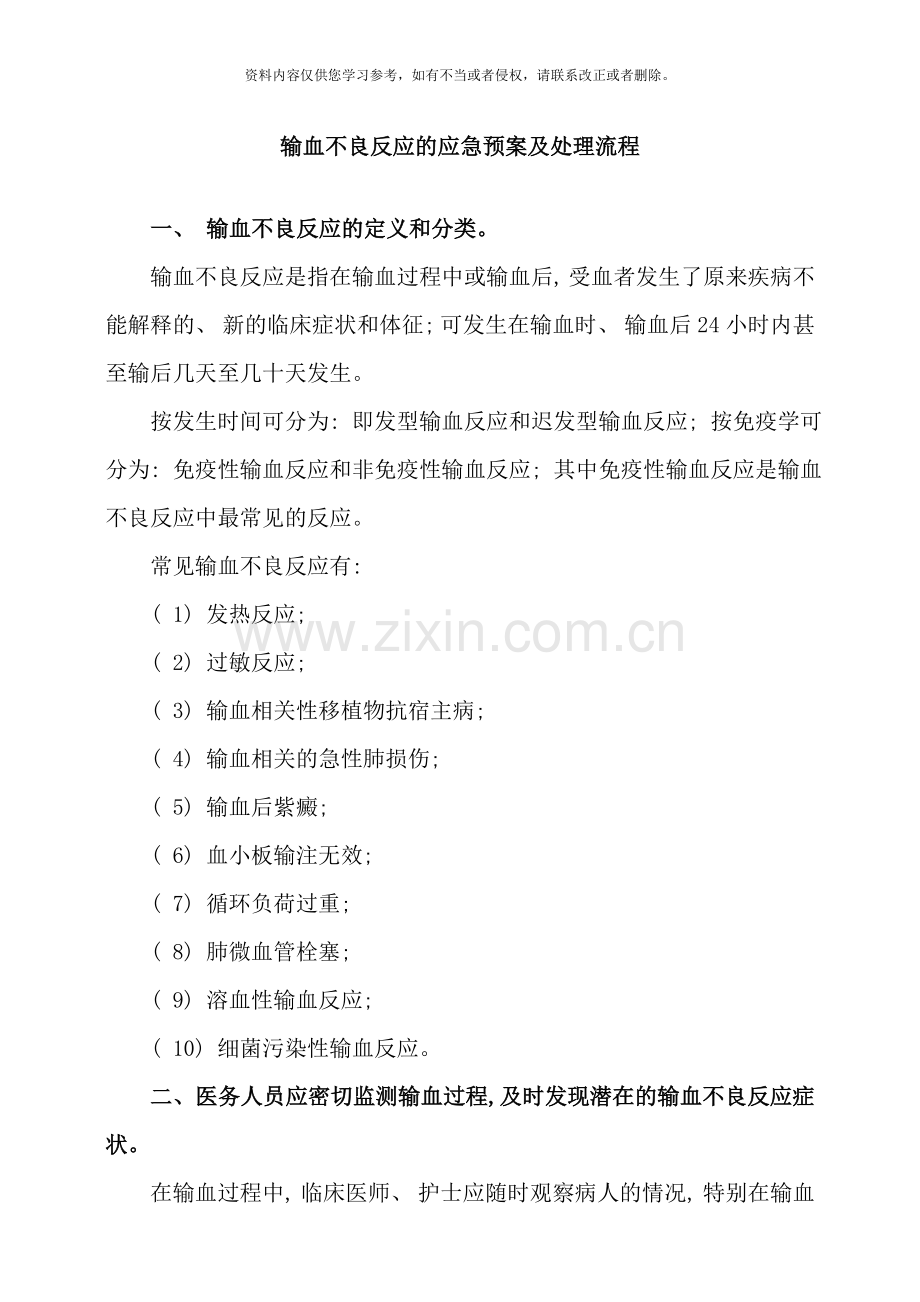 输血不良反应应急预案及处理流程样本.doc_第1页