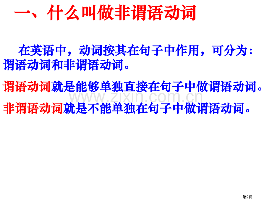 非谓语动词和从句的转换公开课一等奖优质课大赛微课获奖课件.pptx_第2页